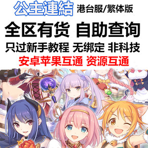 超異域公主連結Re:Dive公主连接公主链接台服开局三星纯初始自选