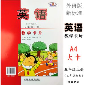 外研版小学新标准英语五年级上册教师教学卡片16开(三起点)赠磁扣