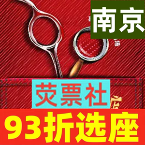 93折选座 南京话剧开心麻花喜剪吹沉浸剧场 疯狂理发店 门票全年