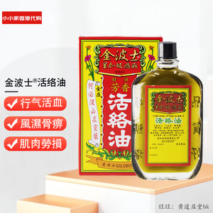 香港正品 星加坡鸿威金波士特效芳香活络油40ml 舒筋活络跌打扭伤