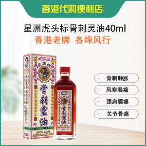 正品包邮 香港活络油 星加坡正红花油 星洲虎头标骨刺灵油40ml