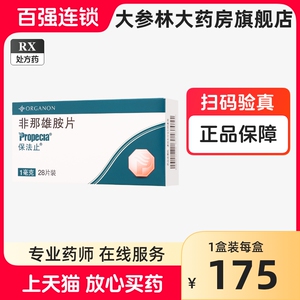 保法止 非那雄胺片 1mg*28片/盒 保发止 非那雄安片 非纳雄胺片旗舰店正品