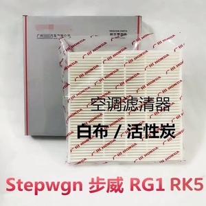适配本田Stepwgn步威RG1 RK5港版冷气空调网格 滤芯 滤清器23