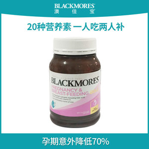 澳洲代购Blackmores澳佳宝孕妇维生素黄金素备孕哺乳DHA叶酸180粒