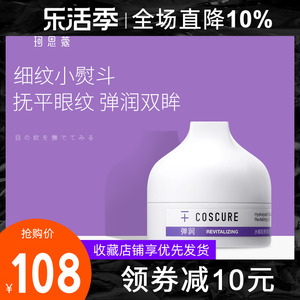 COSCURE珂思蔻水解胶原弹润活肤眼霜保湿淡黑眼圈眼袋补水熬夜霜