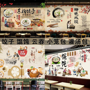 中式传统东北饺子馆壁纸复古小笼包馄饨店云吞面装修墙纸水饺壁画