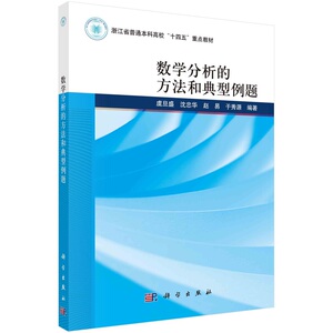 数学分析的方法和典型例题 虞旦盛 沈忠华 赵易 于秀源9787030771841科学出版社