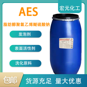AES表面活性剂脂肪醇聚氧乙烯醚硫酸钠去污发泡剂洗洁精原料包邮