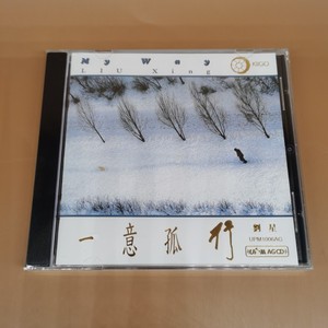 雨果 超合金CD 一意孤行 刘星新世纪音乐 UPM AGCD CD