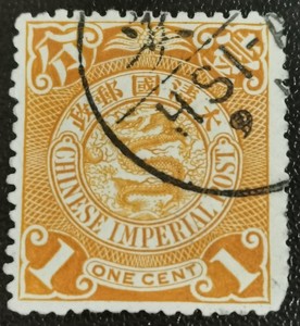 清代邮票邮品1898年伦敦版无水印蟠龙1分1枚旧 上品