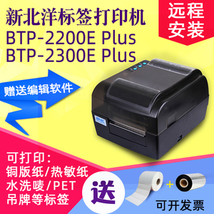 SNBC北洋BTP-2300/2200E Plus条码标签打印机不干胶贴纸服装吊牌