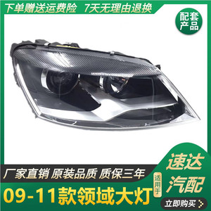 适用于 大众帕萨特09-11款新领驭领域前大灯总成 前大灯氙气卤素