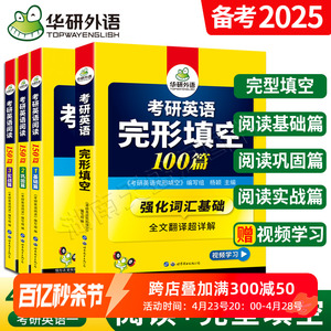 正版】备考2025华研外语考研英语一完形填空100篇完型与阅读理解150篇A节专项训练全套搭历年真题集训语法与长难句写作单词汇翻译