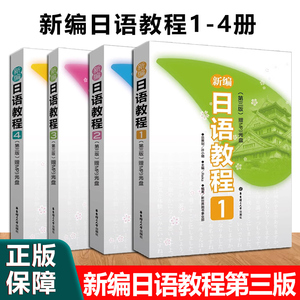 新编日语教程1234 全4册第三版日语N5N4N3N2入门自学教材中级日语学习书大家的标准日本语中级教材日语 许小明 华东理工大学出版社