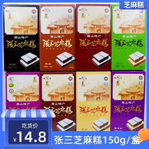 四川眉山仁寿特产张三芝麻糕150g盒装香甜化渣黑芝麻花生椒盐绿豆