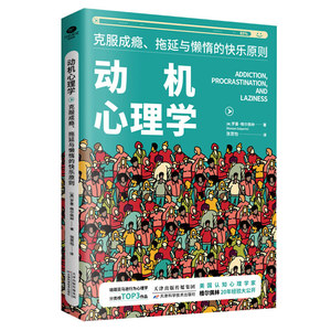 正版图书-动机心理学：克服成瘾、拖延与懒惰的快乐原则978755766