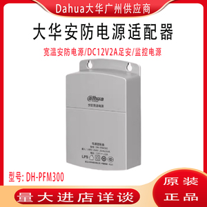 大华监控摄像机专用电源DC12V2A室外防雨抽拉宽温电源 DH-PFM300