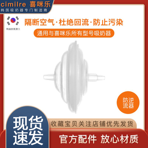 喜咪乐 cimilre 电动吸奶器配件吸奶器专用防逆流器 韩国原装进口