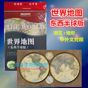 世界地图东西半球版墙贴贴图挂图2019新版仿古政区地形中外对照