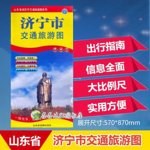 2023济宁市地图山东省济宁市交通旅游图景点介绍特产折叠覆膜地图