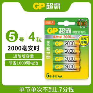 GP超霸5号2000毫安时超霸五号充电电池1.2V镍氢快充充电套装AA通用麦克风话筒KTV专用xbox手柄批发量贩装采购