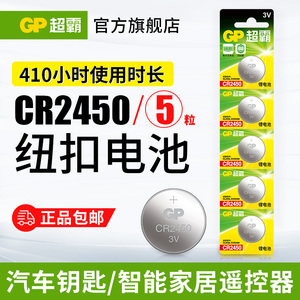 GP超霸CR2450汽车钥匙专用纽扣电池 升降晾衣架热水器遥控电池cr2450浴霸 福特bmw宝马新3/5/7系车钥匙电池3v