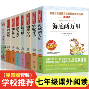 全套8册骆驼祥子老舍海底两万里 朝花夕拾鲁迅 镜花缘猎人笔记白洋淀纪事 初一七年级上下册课外阅读书籍必读正版包邮初中生版原。