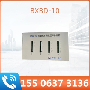 中国电光BXBD-10型智能矿用低压保护装置BXBD