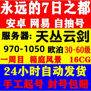 永远的七7之都安卓网易7日欧泊号自抽号初始开局号成品号天丛云剑