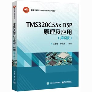 二手正版 TMS320C55x DSP原理及应用 第六6版 汪春梅 电子工业