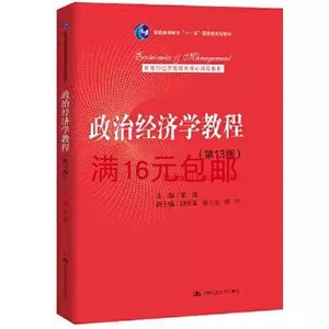 二手正版 政治经济学教程 第13版 宋涛 中国人民大学出版社