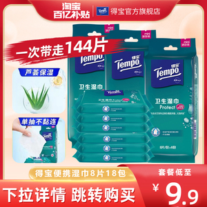 Tempo得宝清洁杀菌便携卫生湿巾纸巾8片6小包/12小包/18小包任选