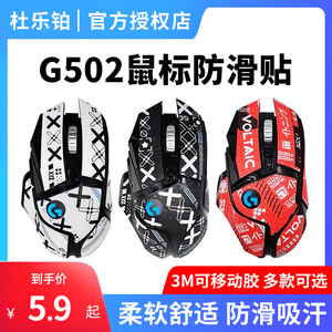 适用罗技G502防滑贴鼠标贴纸吸汗贴hero有线/无线版印花集全包