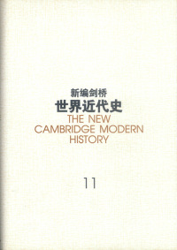 保证正版 新编剑桥世界近代史(11) 欣斯利 中国社会科学院世界历史研究所组 中国社会科学出版社 9787500422174