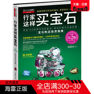 正版图书 行家这样买宝石(全新第2版) 汤惠民 江西科学技术出版社 收藏鉴赏书籍