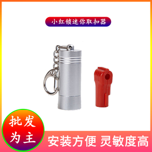 小红锁解锁器强力磁力解扣器锁扣取钉器配件挂钩解锁器被子开扣器