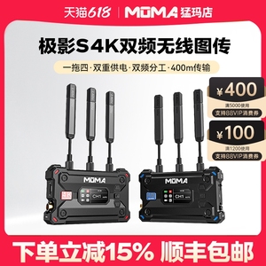 【新品】MOMA猛玛极影S无线图传猛犸4K双频无线传输直播相机HDMI/SDI视频高清手机监看