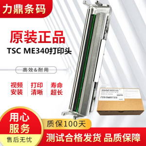 全新原装TSC ME340打印头B-300E 5403E工业型条码打印机热敏针头