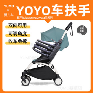 配件适用于babyzen yoyo yoya/2婴儿推车扶手加长脚拖配件栏围栏