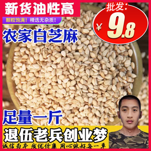 白芝麻500g 生芝麻自种农家油芝麻干净芝麻仁未脱皮带皮免洗非熟