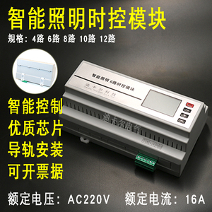 智能照明时控模块 4/6/8/10/12路景光灯控制经纬度光控开关AC220V