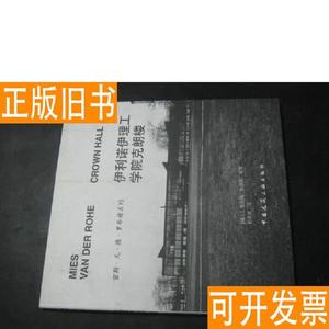 伊利诺伊理工学院克朗楼 维尔纳·布雷泽