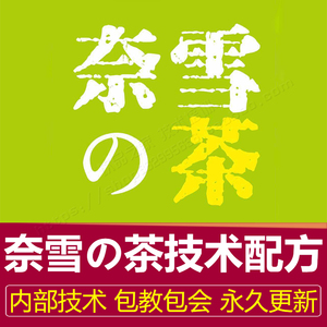 奈雪の茶配方奶茶全套资料商用奈雪的茶面包配方饮品制作技术教程