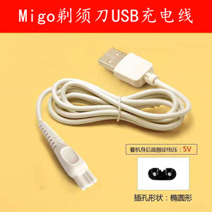 Migo电动剃须刀充电器线MK-560刮胡刀专用5V电源线配件USB 5V通用
