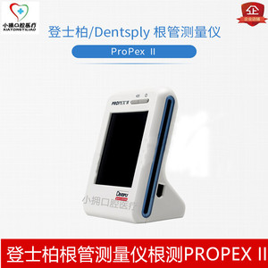 美国登士柏PROPEX II根管长度测量仪根尖仪  Propex pixi牙科口腔