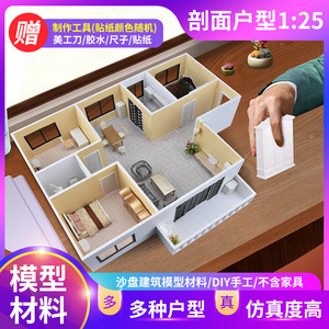 沙盘建筑模型diy手工材料包剖面户型图室内套装组合家具摆件1:25