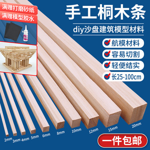 桐木条方形实木棒diy手工沙盘建筑模型材料小木方细长木条方木棍