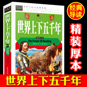 常春藤系列 世界上下五千年 精装厚本 精致图文版 中小学生学校推荐书籍 世界历史知识大全 中小学生课外读物教辅图书少儿科普图书