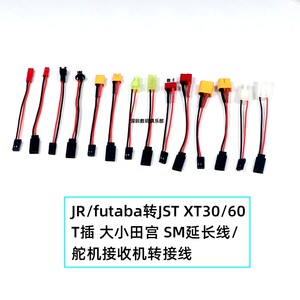 JST XT30/60 T插 大小田宫 SM转JR/futaba 延长线/舵机接收转接线