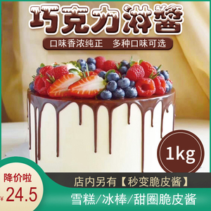 巧哚巧克力淋面酱1kg蛋糕淋面装饰酱软质巧克力酱甜甜圈淋面商用